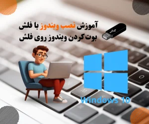 مراحل نصب ویندوز اموزش کامل نصب ویندوز