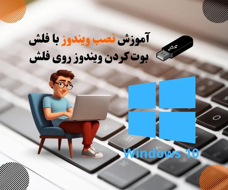 آموزش نصب ویندوز 10، بوت ویندوز روی فلش مموری مراحل نصب ویندوز اموزش کامل نصب ویندوز